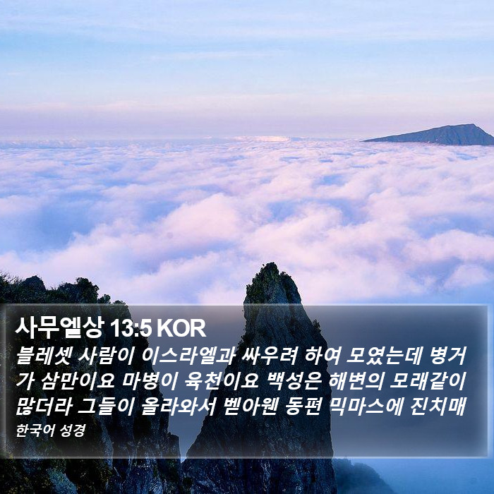 사무엘상 13:5 KOR Bible Study