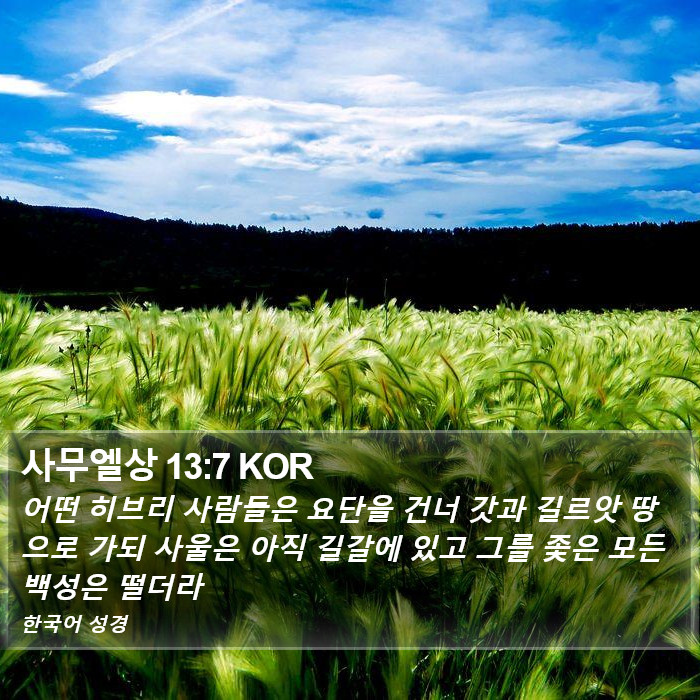 사무엘상 13:7 KOR Bible Study