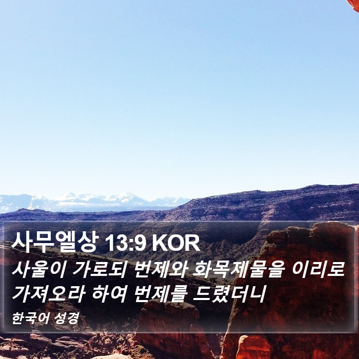 사무엘상 13:9 KOR Bible Study