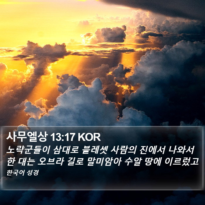 사무엘상 13:17 KOR Bible Study