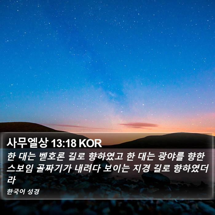 사무엘상 13:18 KOR Bible Study