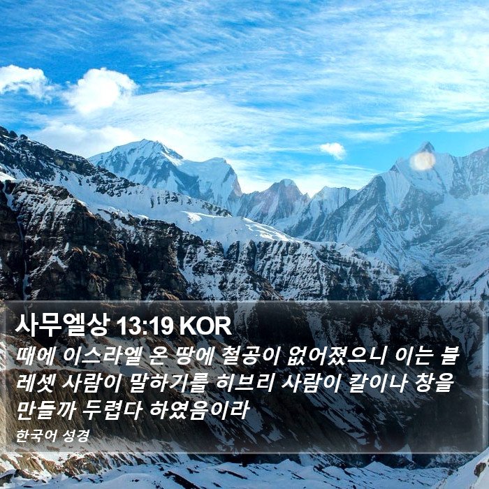 사무엘상 13:19 KOR Bible Study