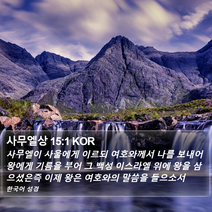 사무엘상 15:1 KOR Bible Study