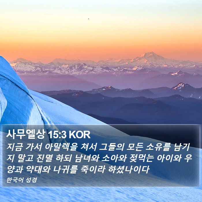 사무엘상 15:3 KOR Bible Study