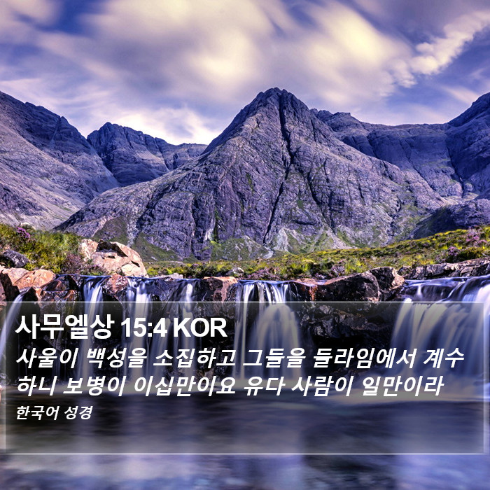 사무엘상 15:4 KOR Bible Study