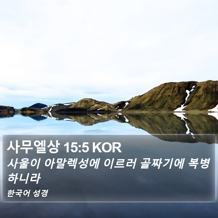 사무엘상 15:5 KOR Bible Study