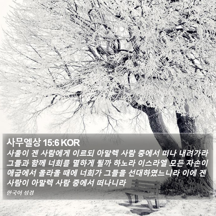 사무엘상 15:6 KOR Bible Study