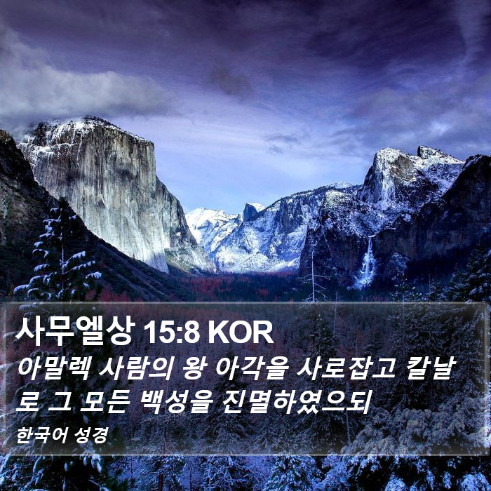 사무엘상 15:8 KOR Bible Study