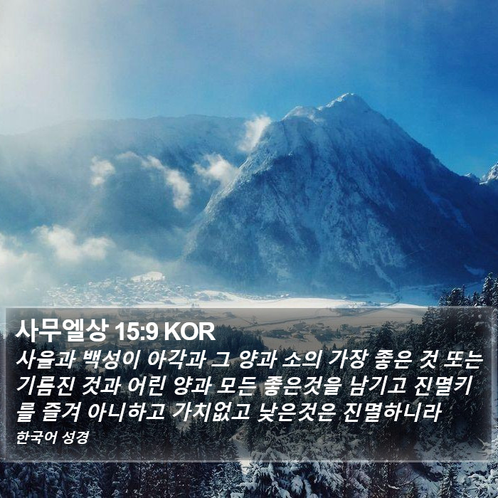 사무엘상 15:9 KOR Bible Study