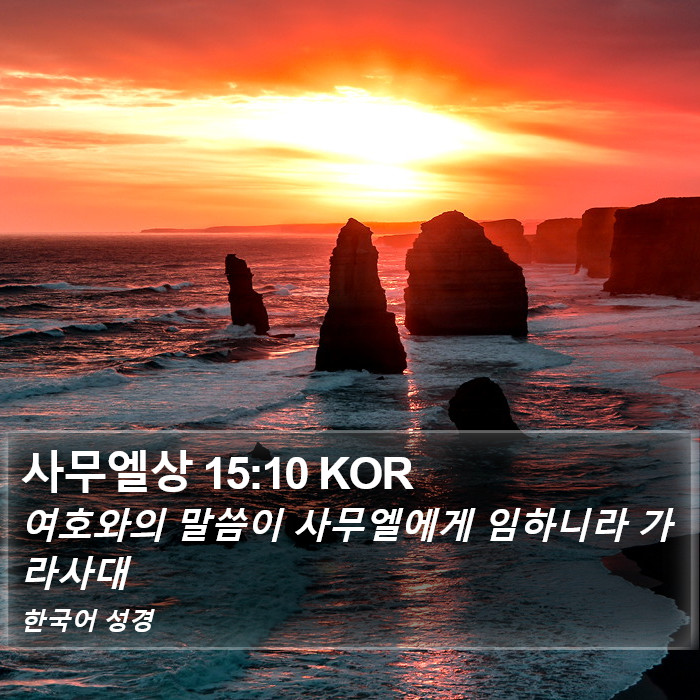 사무엘상 15:10 KOR Bible Study