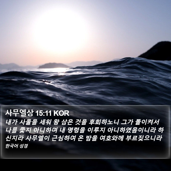 사무엘상 15:11 KOR Bible Study