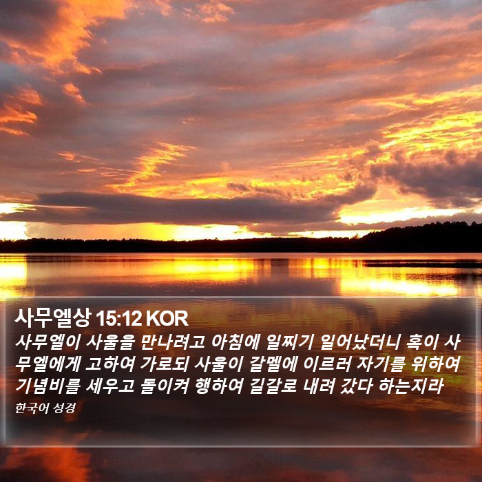 사무엘상 15:12 KOR Bible Study