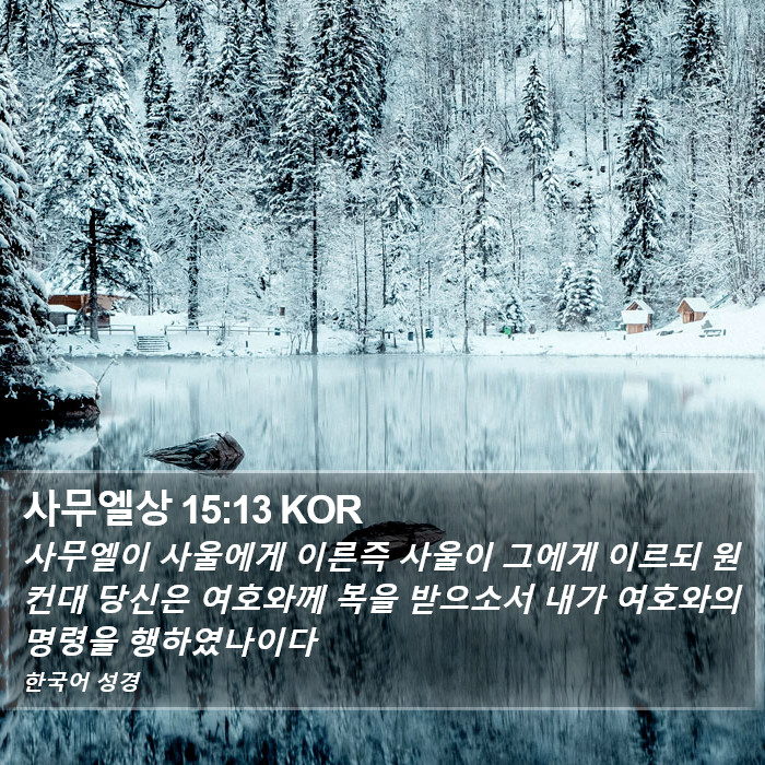 사무엘상 15:13 KOR Bible Study