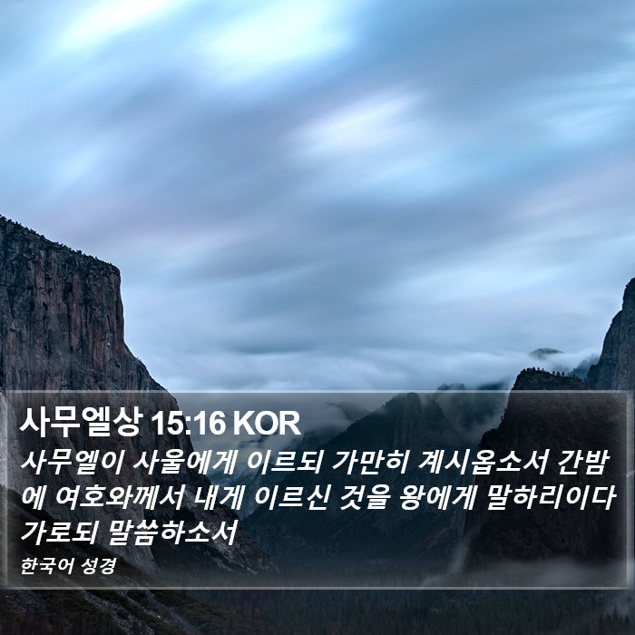 사무엘상 15:16 KOR Bible Study