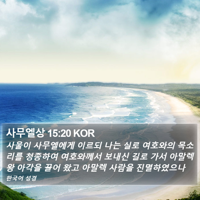 사무엘상 15:20 KOR Bible Study