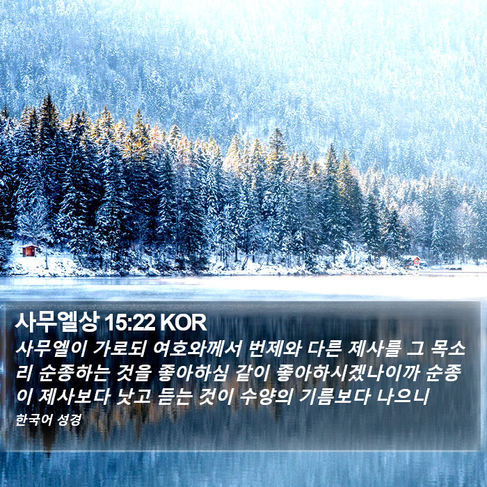 사무엘상 15:22 KOR Bible Study