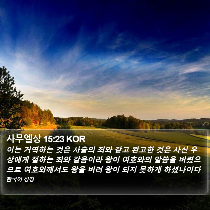 사무엘상 15:23 KOR Bible Study