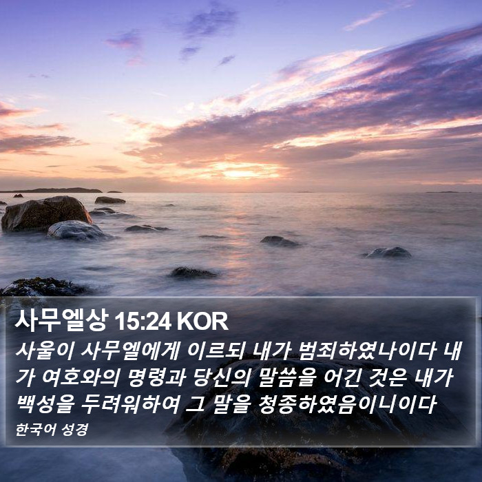 사무엘상 15:24 KOR Bible Study