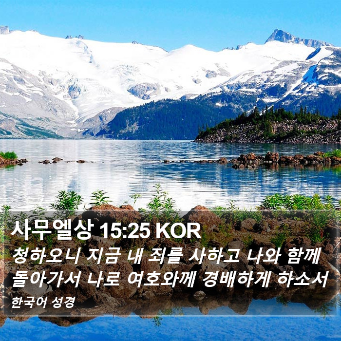 사무엘상 15:25 KOR Bible Study