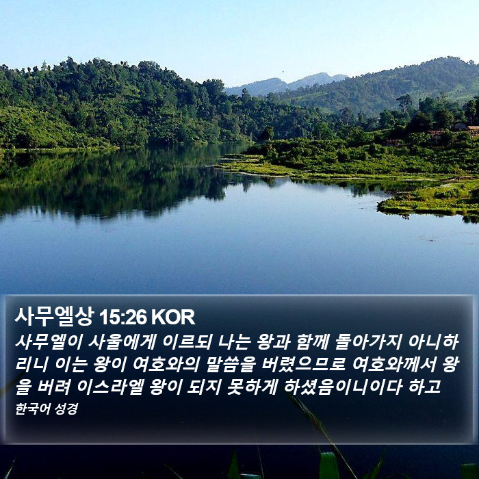 사무엘상 15:26 KOR Bible Study