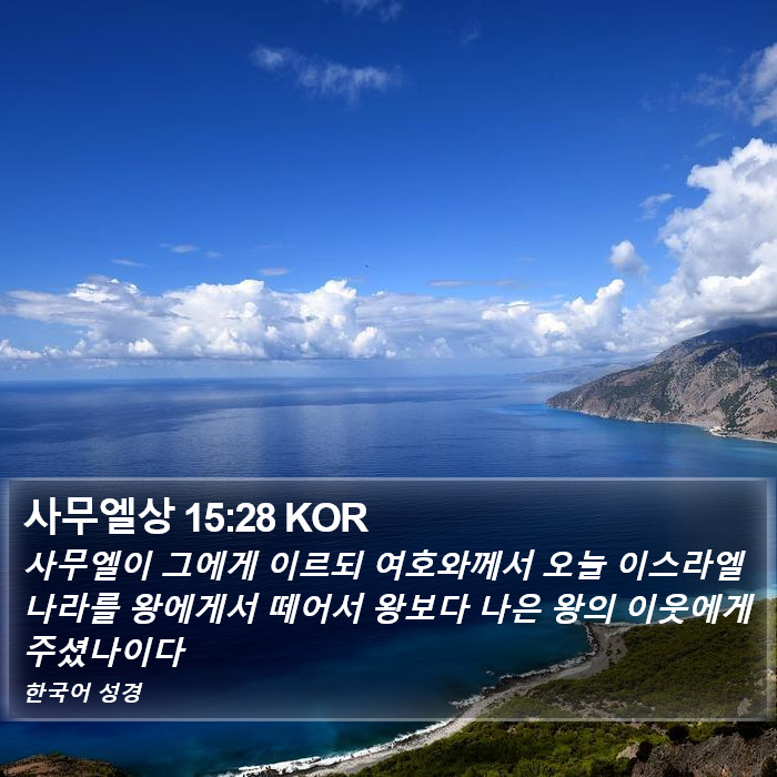 사무엘상 15:28 KOR Bible Study