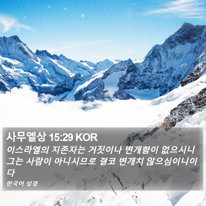 사무엘상 15:29 KOR Bible Study