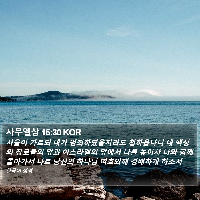 사무엘상 15:30 KOR Bible Study