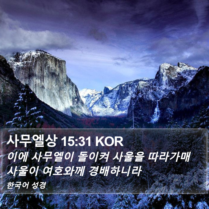 사무엘상 15:31 KOR Bible Study