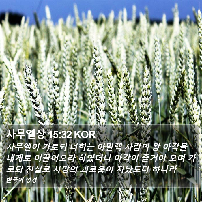 사무엘상 15:32 KOR Bible Study