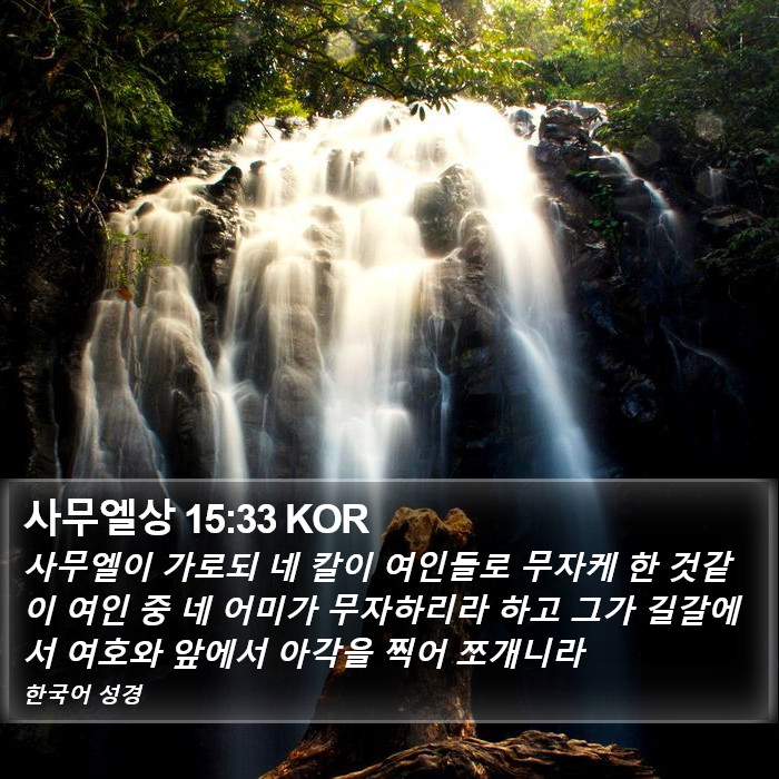 사무엘상 15:33 KOR Bible Study