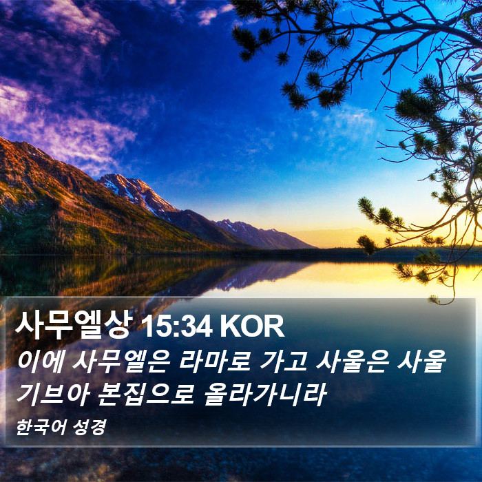 사무엘상 15:34 KOR Bible Study