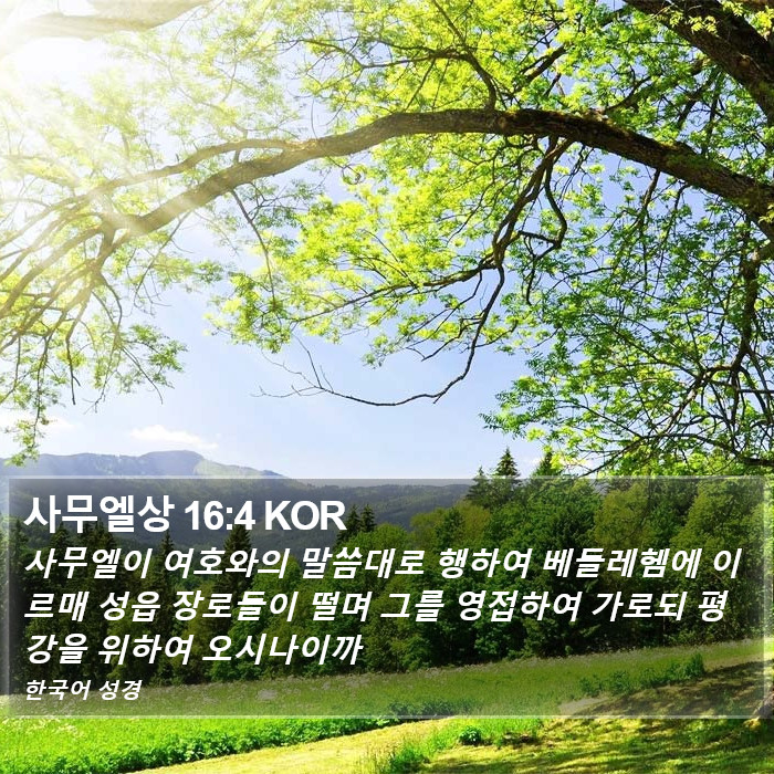 사무엘상 16:4 KOR Bible Study