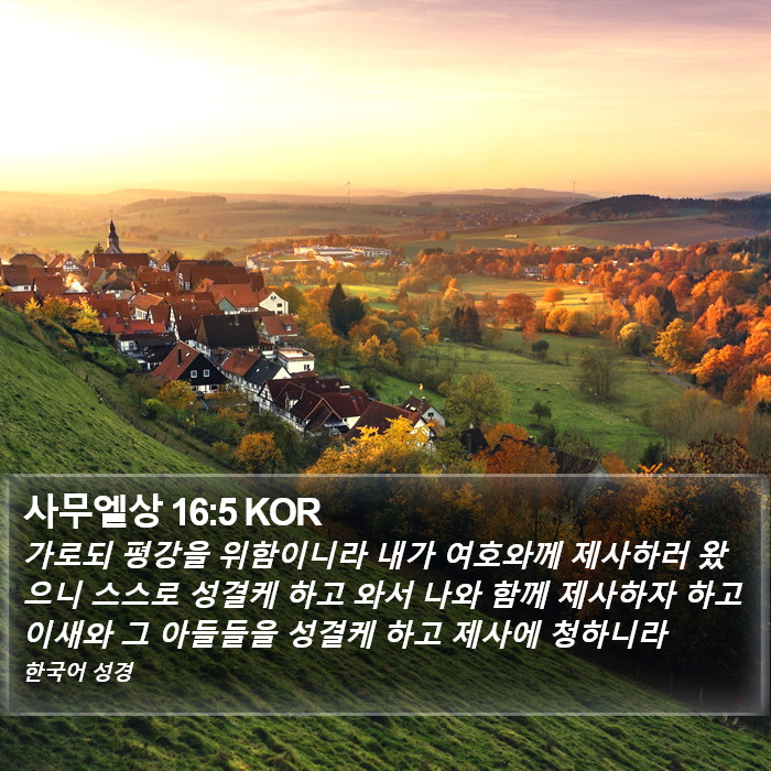 사무엘상 16:5 KOR Bible Study