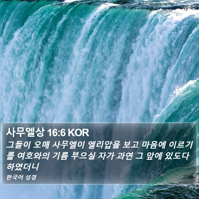 사무엘상 16:6 KOR Bible Study