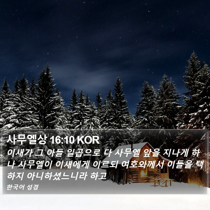 사무엘상 16:10 KOR Bible Study