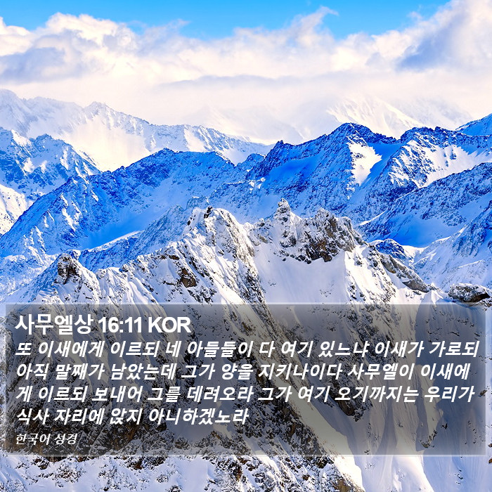사무엘상 16:11 KOR Bible Study