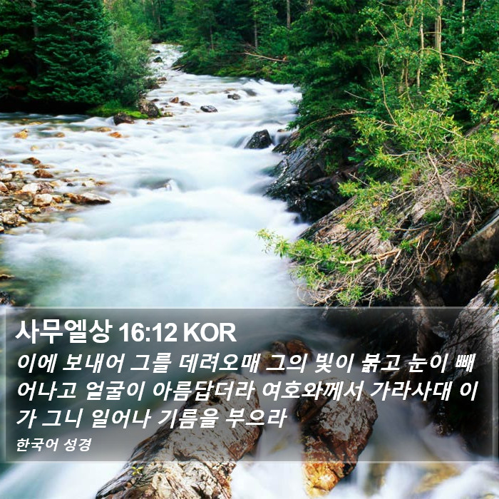사무엘상 16:12 KOR Bible Study
