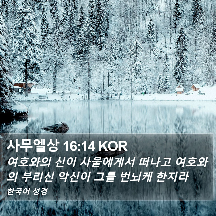 사무엘상 16:14 KOR Bible Study