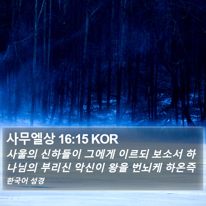사무엘상 16:15 KOR Bible Study