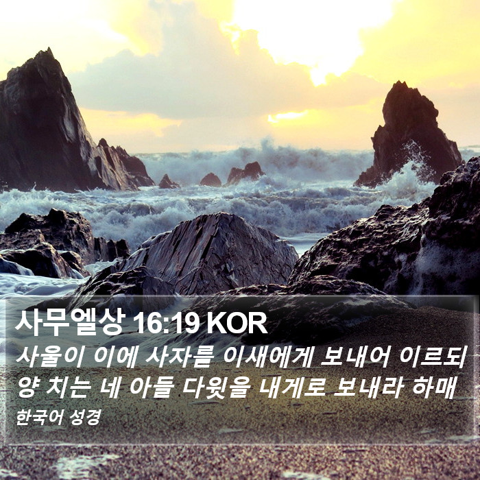 사무엘상 16:19 KOR Bible Study
