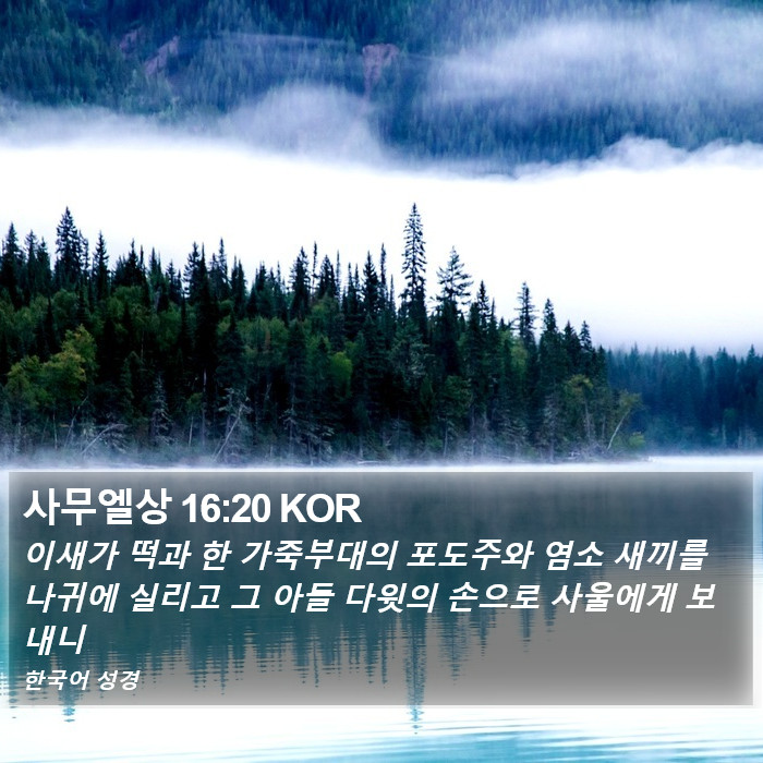 사무엘상 16:20 KOR Bible Study