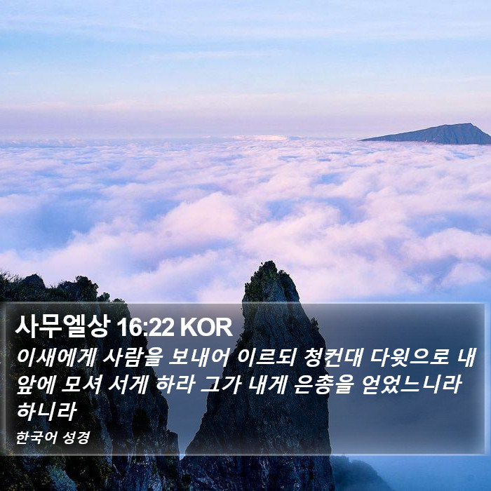 사무엘상 16:22 KOR Bible Study