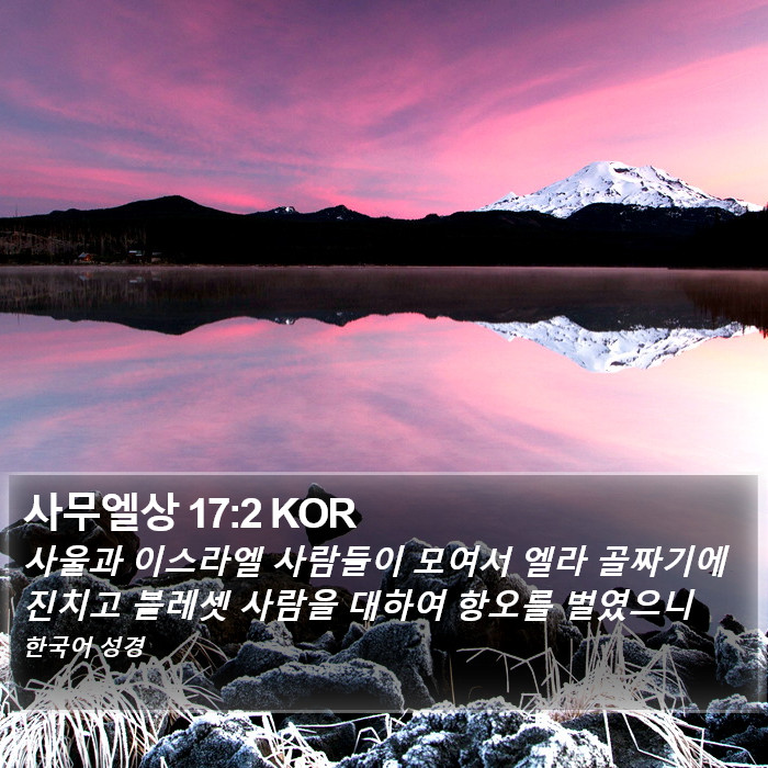 사무엘상 17:2 KOR Bible Study