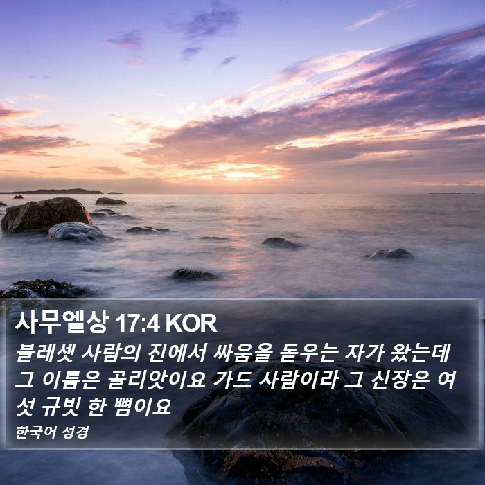 사무엘상 17:4 KOR Bible Study