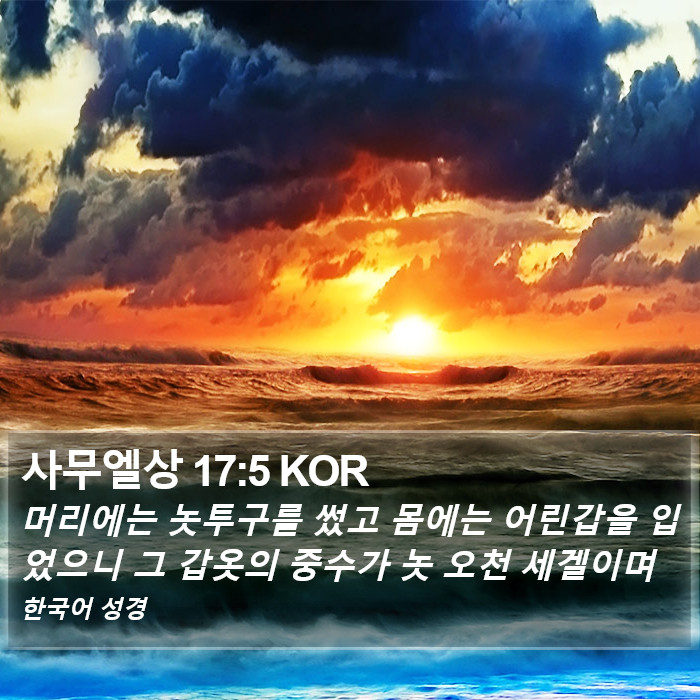 사무엘상 17:5 KOR Bible Study