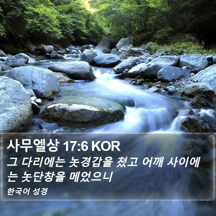 사무엘상 17:6 KOR Bible Study