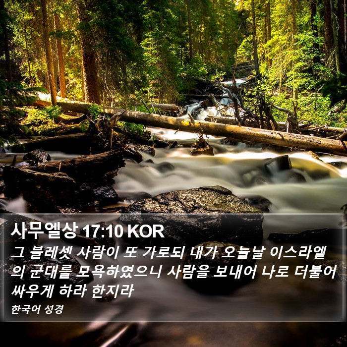 사무엘상 17:10 KOR Bible Study