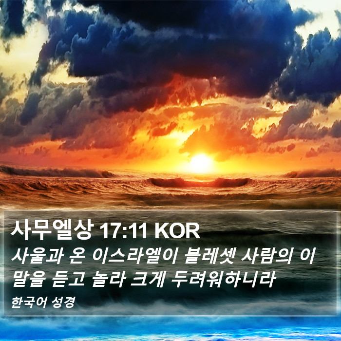 사무엘상 17:11 KOR Bible Study