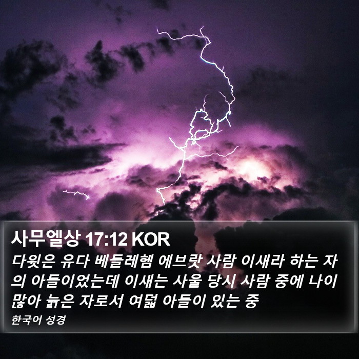 사무엘상 17:12 KOR Bible Study