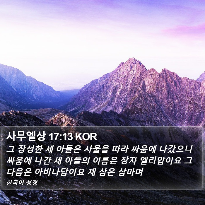 사무엘상 17:13 KOR Bible Study